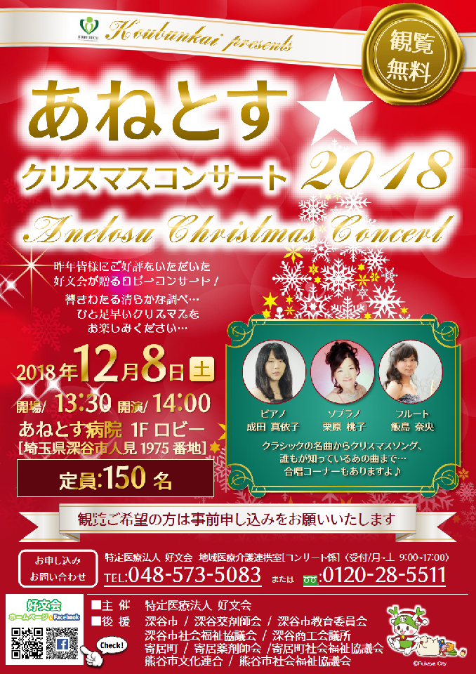 あねとすクリスマスコンサート18 開催 特定医療法人 好文会